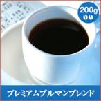 コーヒー 珈琲 コーヒー豆 珈琲豆  コーヒー豆 プレミアムブルマンブレンド  200g  グルメ