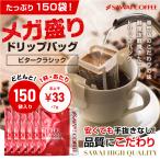 ショッピング澤井珈琲 ドリップコーヒー コーヒー 福袋 珈琲 コーヒー専門店のドリップバッグ ビタークラシック150杯入り福袋　送料無料 ビタクラ ドリップ グルメ