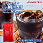 ショッピング澤井珈琲 送料無料 メール便 コーヒー コーヒー豆 珈琲 珈琲豆 お試し コーヒー粉 粉 澤井珈琲 ちょうどいいサイズの 30杯分 300g BITTERなアイスブレンド