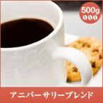 コーヒー 珈琲 コーヒー豆 珈琲豆 アニバーサリーブレンド 500g グルメ 【RDT】 【TSDT】