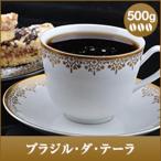 コーヒー 珈琲 豆 ブラジル・ダ・テーラ500g袋 グルメ ダテーラ農園 シングルオリジン シティーロースト 中深煎り 【RDT】 【TSDT】