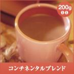 コーヒー 珈琲 コーヒー豆 珈琲豆 コンチネンタルブレンド-Continental Blend- 200g袋 グルメ