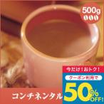 コーヒー 珈琲 コーヒー豆 珈琲豆 コンチネンタルブレンド-Continental Blend- 500g袋 グルメ 【TSDT】