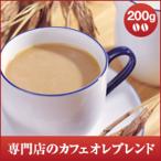 コーヒー 珈琲 コーヒー豆 珈琲豆 コーヒー専門店のカフェオレブレンド 200g グルメ 【RDT】 【TSDT】