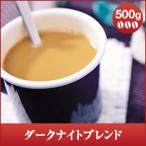 コーヒー 珈琲 コーヒー豆 珈琲豆 レギュラーコーヒー ダークナイトブレンド 500g グルメ 【RDT】 【TSDT】