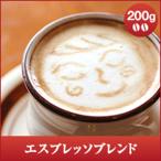 コーヒー 珈琲 コーヒー豆 珈琲豆 エスプレッソブレンド 200g グルメ 【RDT】 【TSDT】