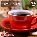 コーヒー 珈琲 コーヒー豆 珈琲豆 冬のブレンド-淡雪- 500g袋 グルメ 【RDT】 【TSDT】
