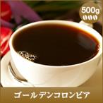 コーヒー 珈琲 コーヒー豆 珈琲豆 豊かな芳ばしさとほろ苦い味わい・・ゴールデンコロンビア500g入 グルメ 【RDT】 【TSDT】
