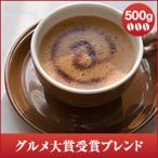 コーヒー 珈琲 コーヒー豆 珈琲豆 　グルメ大賞受賞ブレンド500g　 グルメ