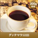 コーヒー 珈琲 コーヒー豆 珈琲豆 グァテマラSHB-Guatemala SHB- 200g袋 グルメ 【RDT】 【TSDT】