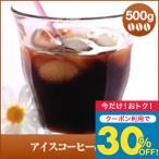 コーヒー 珈琲 コーヒー豆 珈琲豆 アイスコーヒーdeモカ 500g グルメ 【RDT】 【TSDT】