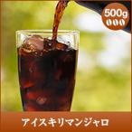 ショッピングコーヒー豆 コーヒー 珈琲 コーヒー豆 珈琲豆 アイスキリマンジャロ 500g袋  グルメ