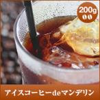 ショッピング澤井珈琲 コーヒー 珈琲 コーヒー豆 珈琲豆  アイスコーヒーdeマンデリン　200g　 グルメ