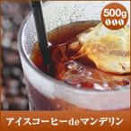 ショッピング澤井珈琲 コーヒー 珈琲 コーヒー豆 珈琲豆 アイスコーヒーdeマンデリン　500ｇ　 グルメ