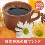 ショッピング澤井珈琲 コーヒー 珈琲 コーヒー豆 珈琲豆 出雲神話の郷ブレンド 500g袋  グルメ 【RD】 【TS】