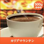 コーヒー 珈琲 コーヒー豆 珈琲豆 カリブマウンテン-Caribbean  Mountain- 500g袋   グルメ 【RDT】 【TSDT】
