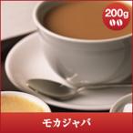 コーヒー 珈琲 コーヒー豆 珈琲豆 モカジャバ 200g袋 グルメ 【RDT】 【TSDT】