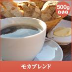 コーヒー 珈琲 コーヒー豆 珈琲豆 モカブレンド-Mocha Blend- 500g袋 グルメ 【RDT】 【TSDT】