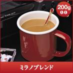 コーヒー 珈琲 コーヒー豆 珈琲豆 ミラノブレンド 200g袋 グルメ 【RDT】 【TSDT】