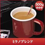 ショッピングコーヒー豆 コーヒー 珈琲 コーヒー豆 珈琲豆 ミラノブレンド　 500g袋　 グルメ