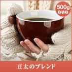 コーヒー 珈琲 コーヒー豆 珈琲豆 豆太のブレンド　500g　 グルメ