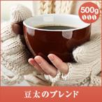 コーヒー 珈琲 コーヒー豆 珈琲豆 豆太のブレンド 500g グルメ 【RDT】 【TSDT】