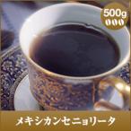 コーヒー 珈琲 コーヒー豆 珈琲豆 コーヒーから溢れる情熱・・・。情熱のメキシカン・セニョリータ500g入り グルメ 【RDT】 【TSDT】