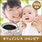 コーヒー 珈琲 カフェインレス コーヒー豆 カフェイン97％カット カフェインレス　コロンビア　200g グルメ デカフェ 【RD】 【TS】