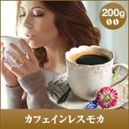 ショッピングカフェインレス コーヒー 珈琲 カフェインレス コーヒー豆 カフェイン97％以上カット　カフェインレス モカ 200g袋  グルメ デカフェ 【RD】 【TS】