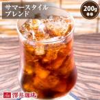 コーヒー 珈琲 コーヒー豆 珈琲豆 サマースタイルブレンド 200g グルメ 【RDT】 【TSDT】