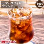 コーヒー 珈琲 コーヒー豆 珈琲豆 サマースタイルブレンド　500g　 グルメ