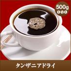 コーヒー 珈琲 コーヒー豆 珈琲豆 キュンとくる濃厚な香り・・・タンザニアドライ500g入り グルメ 【RDT】 【TSDT】