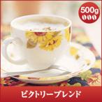 コーヒー 珈琲 コーヒー豆 珈琲豆 レギュラーコーヒー ビクトリーブレンド 500g袋 グルメ 【RDT】 【TSDT】
