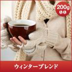 コーヒー 珈琲 コーヒー豆 珈琲豆 冬専用のウィンターブレンド200g入 グルメ 【RDT】 【TSDT】