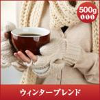 ショッピング澤井珈琲 コーヒー 珈琲 コーヒー豆 珈琲豆 冬専用のウィンターブレンド500g入お得用 グルメ