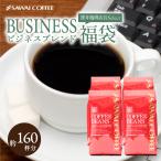 コーヒー 珈琲 コーヒー豆 珈琲豆 送料無料 コーヒー専門店の 300杯分 ビジネスブレンド 福袋 グルメ