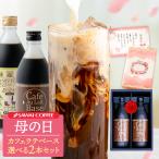 お中元 ギフト カフェオレベース 無糖 2本 ギフト 送料無料 コーヒー 珈琲 無添加 アイスコーヒー コーヒーギフト プレゼント お供え 残暑見舞い 敬老の日