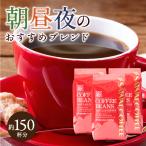 コーヒー 豆 粉 珈琲 珈琲豆 お試し レギュラーコーヒー 1.5kg 150杯分 1日のカフェタイムを満喫するコーヒーセット 福袋 【RDT】 【TSDT】