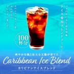 ショッピングアイスコーヒー コーヒー アイスコーヒー 珈琲 福袋 コーヒー豆 珈琲豆 送料無料 専門店 の カリビアン アイスブレンド 100 杯 福袋 グルメ