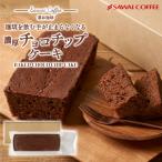 ショッピング澤井珈琲 チョコチップケーキ チョコレート ベイクドケーキ ギフト 誕生日 ケーキ 濃厚 澤井珈琲 スイーツ プチギフト プレゼント