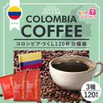 珈琲 福袋 コーヒー 豆 珈琲豆 中身は届いてからのお楽しみ! コロンビア づくし 120杯 分 福袋 グルメ 【RDT】 【TSDT】