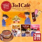 ショッピング澤井珈琲 内祝い インスタント スティックカフェ ギフト 混ぜるだけで 本格カフェ 名探偵コナン スティックカフェ 3箱 セット 3in1 グルメ 【RD】 【TS】