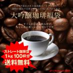 ショッピングコーヒー豆 コーヒー 珈琲 コーヒー豆 珈琲豆 送料無料 大吟醸 珈琲 100杯分 福袋 グルメ