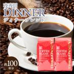 お試し コーヒー 豆 粉 レギュラー 1kg 100杯分 夜におすすめのコーヒー 夜におすすめのコーヒー ディナーブレンド 福袋 【RD】 【TS】