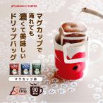 コーヒー 珈琲 ドリップコーヒー 送料無料 1分で出来る コーヒー専門店の マグカップ用 ドリップバッグ 13Drip 3種 90杯分 福袋 グルメ