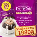 ショッピングドリップコーヒー ドリップコーヒー コーヒー 福袋 珈琲 アニバーサリーブレンド　20杯 ドリップバッグ 福袋 グルメ