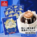 ドリップコーヒー ドリップバッグ コーヒー お試し 個包装 ブルマンNo.1ブレンド 8g ×20袋 澤井珈琲 20杯分 珈琲 セット 【RDT】 【TSDT】