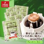 ドリップコーヒー ドリップバッグ コーヒー お試し 個包装 ブレンドハーモニー 8g ×20袋 澤井珈琲 20杯分 珈琲 セット 【RDT】 【TSDT】