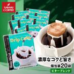ドリップコーヒー ドリップバッグ コーヒー お試し 個包装 ビターブレンド 8g ×20袋 澤井珈琲 20杯分 珈琲 セット 【RDT】 【TSDT】