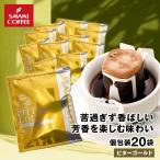 ドリップコーヒー ドリップバッグ コーヒー お試し 個包装 ビターゴールド 7g ×20袋 澤井珈琲 20杯分 珈琲 セット 【RDT】 【TSDT】